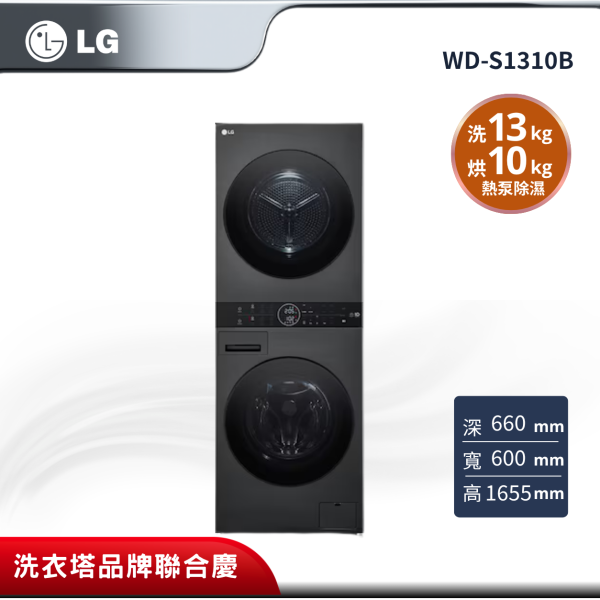 【LG樂金】WD-S1310B  WashTower™ AI智控洗乾衣機 ｜ 洗衣13公斤+乾衣10公斤 WD-S1310B