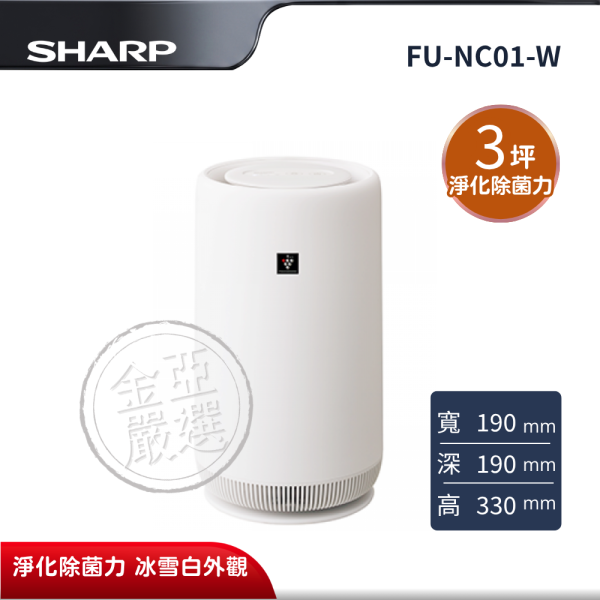 【SHARP夏普】FU-NC01-W  圓柱空氣清淨機 SHARP夏普,FU-NC01-W,圓柱空氣清淨機,圓柱型設計,淨化除菌力,冰雪白外觀,金亞家電