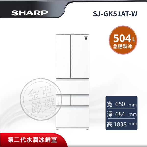 【SHARP夏普】 504L 六門對開智慧冰箱(水漾白) SJ-GK51AT-W SHARP夏普,SJ-GK51AT-W,504L 六門對開智慧冰箱(水漾白),504L六門對開AIoT智慧冰箱,大容量收納兼具智慧保鮮,第二代水潤冰鮮室＋雪藏清脆蔬果室,維持食材新鮮,80分鐘急速製冰、60°C熱物急速冷凍、J-TECH變頻＋AI節電,金亞家電