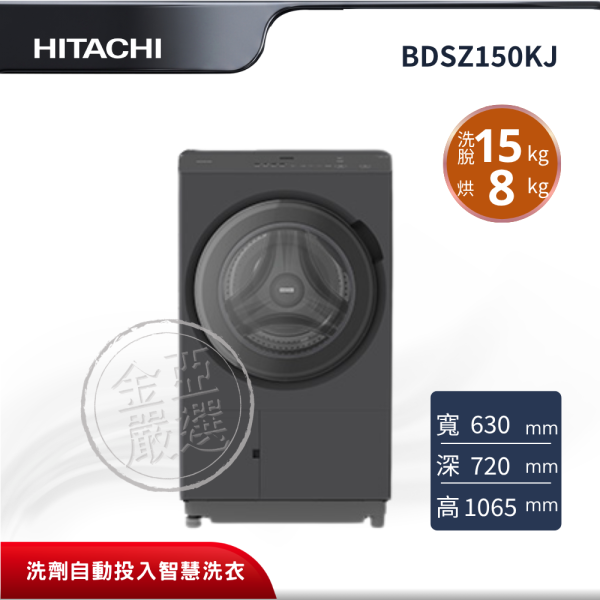 【HITACHI 日立】BDSZ150KJ  滾筒 H曜墨灰洗衣機 HITACHI 日立,BDSZ150KJ,滾筒 H曜墨灰洗衣機,洗劑自動投入智慧洗衣,風熨斗烘乾科技,智慧溫水洗淨,金亞家電