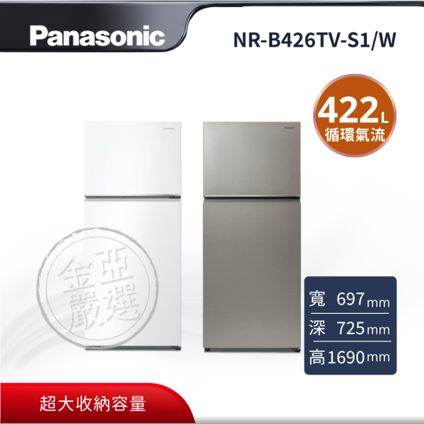 【Panasonic 國際牌】NR-B426TV-S1/W  S1星礦銀 W燦雪白 經典變頻系列 無邊框鋼板雙門電冰箱 Panasonic 國際牌,NR-B426TV-S1/W,S1星礦銀 W燦雪白 經典變頻系列 無邊框鋼板雙門電冰箱,大容量囤鮮首選,智慧主動省電,ECONAVI 智慧節能,3D循環氣流冷卻,金亞家電