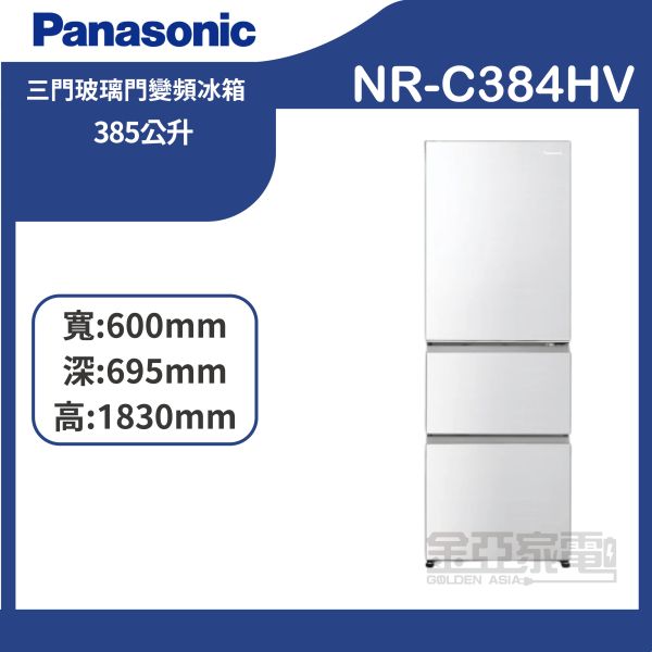 【Panasonic國際牌】NR-C384HV-W1 385公升 新一級能源效率三門變頻冰箱-晶鑽白 