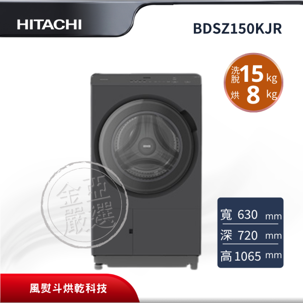 【HITACHI 日立】BDSZ150KJR(右開)  滾筒 H曜墨灰洗衣機 HITACHI 日立,BDSZ150KJR(右開),滾筒 H曜墨灰洗衣機,洗劑自動投入 (右開),風熨斗烘乾科技,智慧溫水洗淨,金亞家電