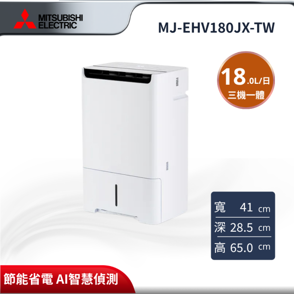 【MITSUBISHI 三菱電機】18L智慧變頻空氣清淨除濕機 MJ-EHV180JX-TW MJ-EHV180JX-TW