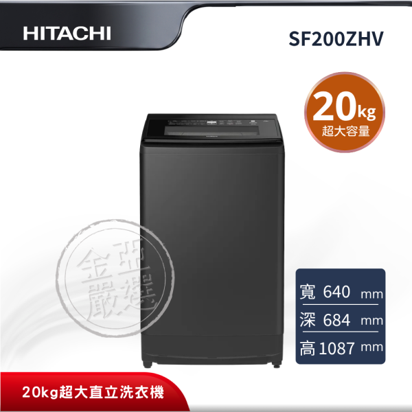 【HITACHI 日立】SF200ZHV  直立 GG靜墨灰洗衣機 HITACHI 日立,SF200ZHV,直立 GG靜墨灰洗衣機,巨無霸容量直立洗衣,尼加拉飛瀑洗淨,3D自動全槽洗淨,金亞家電