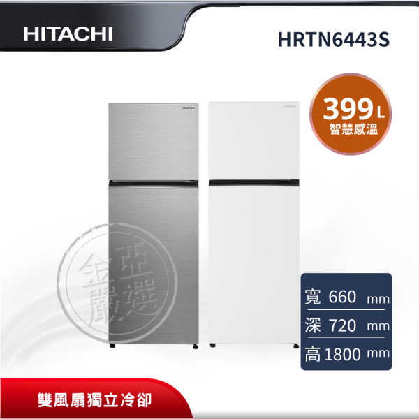 【HITACHI 日立】HRTN6443S  2門 XTW璀璨銀/PWHTW典雅白冰箱 HITACHI 日立,HRTN6443S,2門 XTW璀璨銀/PWHTW典雅白冰箱,高效變頻節能設計,雙風扇獨立冷卻,活動式製冰盒,金亞家電