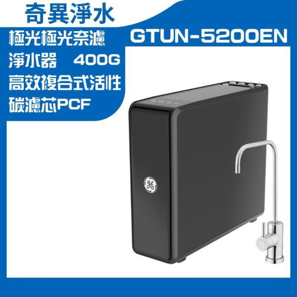 【GE 奇異】極光5200+瞬熱飲水機淨水組 