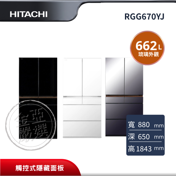【HITACHI 日立】RGG670YJ  6門 XM紫霧琉璃鏡/XK琉璃黑/XW琉璃白冰箱 HITACHI 日立,RGG670YJ,6門 XM紫霧琉璃鏡/XK琉璃黑/XW琉璃白冰箱,頂級琉璃鏡面設計,觸控式隱藏面板,真空冰溫保鮮科技,金亞家電