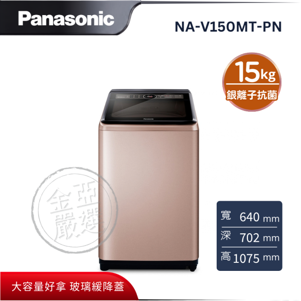 【Panasonic 國際牌】NA-V150MT-PN  強效抑菌變頻直立式洗衣機 Panasonic 國際牌,NA-V150MT-PN,強效抑菌變頻直立式洗衣機,強效抑菌洗,銀離子抗菌,自動槽洗淨,金亞家電