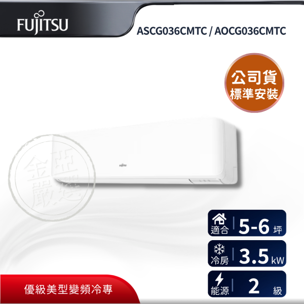 【Fujitsu 富士通】ASCG036CMTC / AOCG036CMTC  036CMTC 組 (3.5kW 優級單冷)空調 Fujitsu 富士通,ASCG036CMTC / AOCG036CMTC,036CMTC 組 (3.5kW 優級單冷)空調,優級美型變頻,省電運轉,舒適氣流,金亞家電