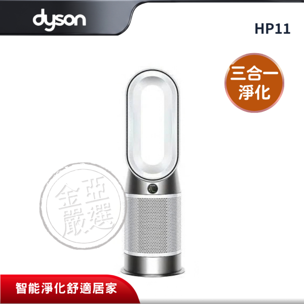 【dyson 戴森】HP11  三合一涼暖智能空氣清淨機( Purifier Hot+Cool) 白色 dyson 戴森,HP11,三合一涼暖智能空氣清淨機( Purifier Hot+Cool) 白色,三合一淨化,涼暖全年送風,HEPA密封過濾,金亞家電