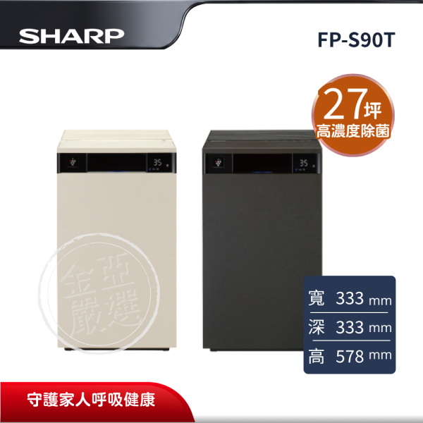 【SHARP夏普】FP-S90T  純淨空氣美學空氣清淨機(W奶油白/H摩卡棕) SHARP夏普,FP-S90T,純淨空氣美學空氣清淨機(W奶油白/H摩卡棕),大坪數淨化,高濃度除菌,冰雪白外觀,金亞家電