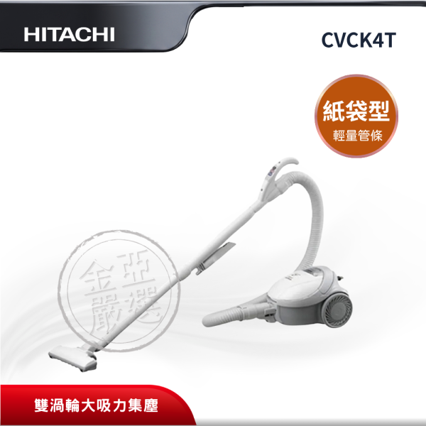 【HITACHI 日立】CVCK4T  紙袋型 白色吸塵器 HITACHI 日立,CVCK4T,紙袋型 白色吸塵器,雙渦輪大吸力集塵,輕量化管條設計,氣動螺旋吸頭,金亞家電