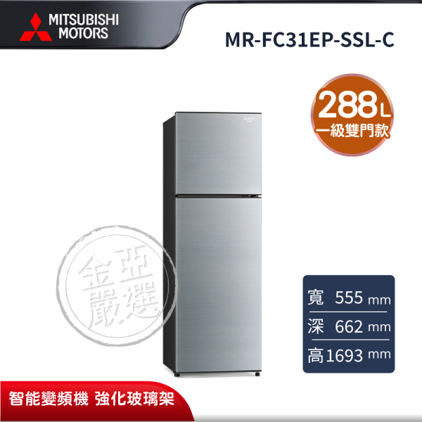 【MITSUBISHI 三菱電機】MR-FC31EP-SSL-C  288L 泰製系列 變頻雙門冰箱 太空銀 MITSUBISHI 三菱電機,MR-FC31EP-SSL-C,288L 泰製系列 變頻雙門冰箱 太空銀,一級雙門款,智能變頻機,強化玻璃架,金亞家電