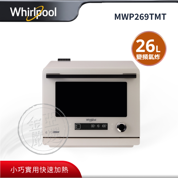【whirlpool惠而浦】MWP269TMT  26L 8合1變頻氣炸蒸烤微波爐 whirlpool惠而浦,MWP269TMT,26L 8合1變頻氣炸蒸烤微波爐,智慧快速加熱,多元料理模式,簡易便利操作,金亞家電