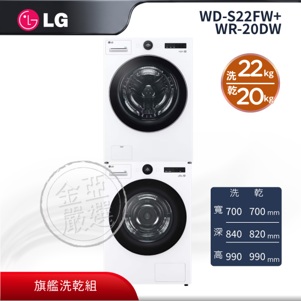 【LG 樂金】WD-S22FW+WR-20DW  22KG洗脫滾筒洗衣機 + 20KG熱泵乾衣機組合 LG 樂金,WD-S22FW+WR-20DW,22KG洗脫滾筒洗衣機 + 20KG熱泵乾衣機組合,旗艦洗乾組,超大洗乾量,熱泵免曬衣,金亞家電