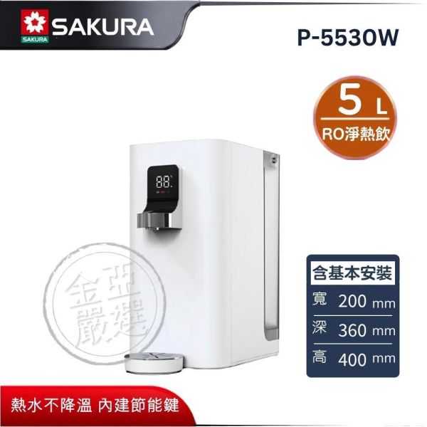 【SAKURA 櫻花】P-5530W  5L 檯面型RO淨熱飲 SAKURA 櫻花,P-5530W,5L 檯面型RO淨熱飲,免安裝瞬熱,瞬熱即開飲,紫外線殺菌,金亞家電