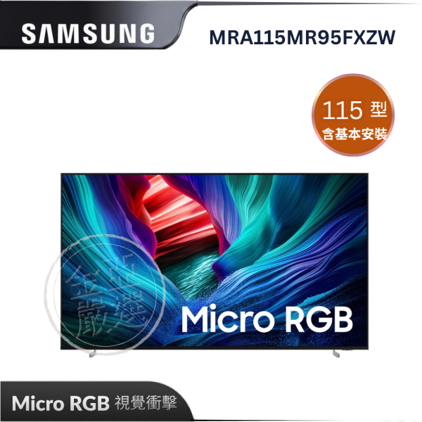 【Samsung 三星】MRA115MR95FXZW  Micro RGB AI智慧顯示器 Samsung 三星,MRA115MR95FXZW,Micro RGB AI智慧顯示器,微米級光源,真實極致黑,超能處理器,金亞家電