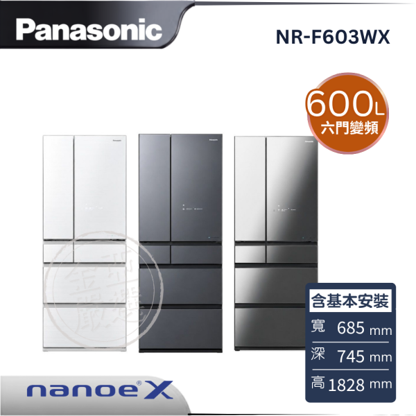 【Panasonic 國際牌】NR-F603WX  六門變頻冰箱 X1鑽石黑/H1霧晶灰/W1霧晶白 Panasonic 國際牌,NR-F603WX,六門變頻冰箱 X1鑽石黑/H1霧晶灰/W1霧晶白,nanoeX淨化,新鮮急凍結,微凍結保鮮,金亞家電