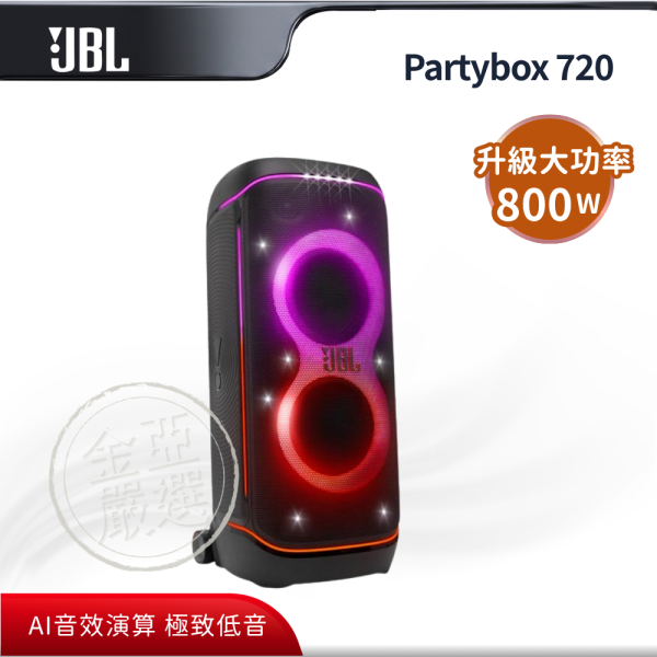 【JBL】Partybox 720  派對級藍牙喇叭 JBL,Partybox 720,派對級藍牙喇叭,頂尖派對機,升級大功率,智慧優化音,金亞家電