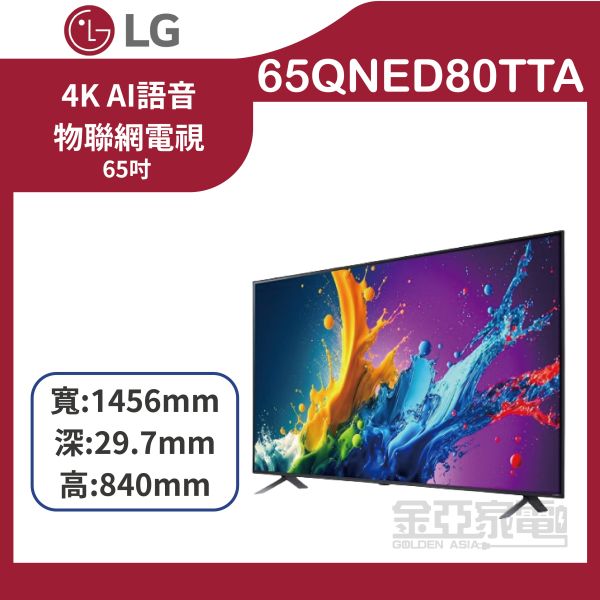 【LG樂金】65QNED80TTA  65吋 QNED 量子奈米 4K AI 語音顯示器 