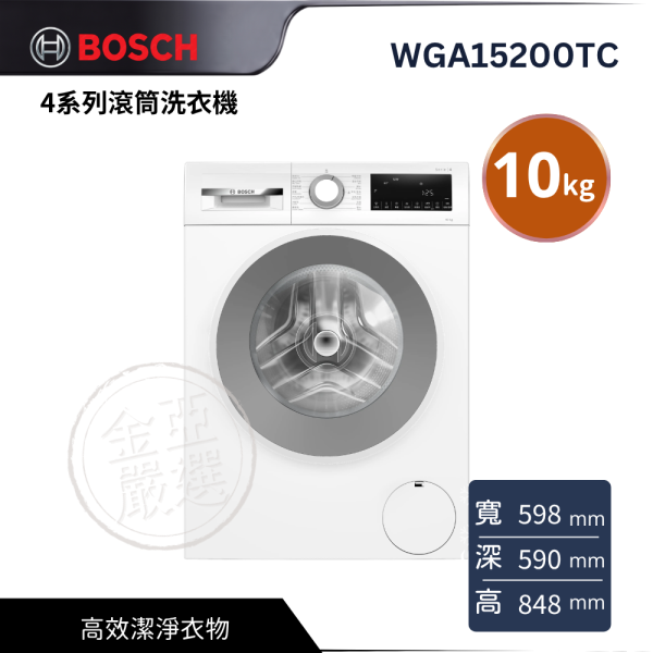 【 BOSCH 博西】WGA15200TC  歐規10公斤 4系列滾筒洗衣機 BOSCH 博西,WGA15200TC,歐規10公斤 4系列滾筒洗衣機,高效潔淨衣物,多元洗程呵護,衣物潔淨省時省力,金亞家電