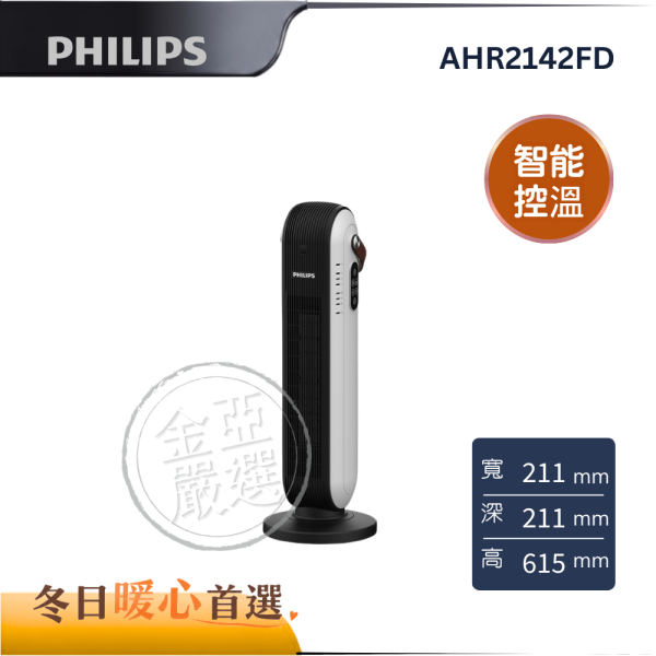 【PHILIPS 飛利浦】AHR2142FD  陶瓷智能溫控電暖器 PHILIPS 飛利浦,AHR2142FD,陶瓷智能溫控電暖器,陶瓷發熱體,智能控溫度,遠端遙控器,金亞家電