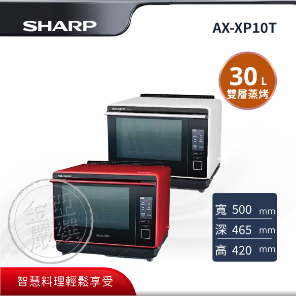 【SHARP夏普】AX-XP10T  R蕃茄紅 W洋蔥白 HEALSIO 旗艦水波爐 SHARP夏普,AX-XP10T,R蕃茄紅 W洋蔥白 HEALSIO 旗艦水波爐,過熱水蒸氣,雙層蒸烤,熱風循環烘,金亞家電