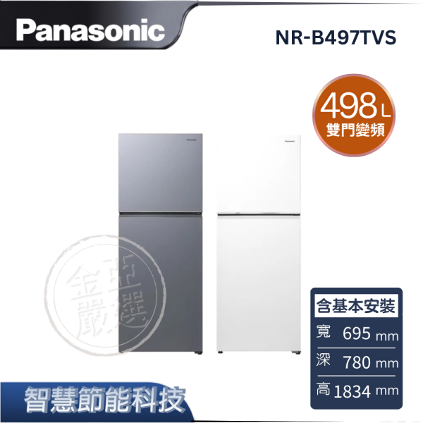 【Panasonic 國際牌】NR-B497TVS  雙門變頻冰箱 B冰霧銀/W冰霧白 Panasonic 國際牌,NR-B497TVS,雙門變頻冰箱 B冰霧銀/W冰霧白,智慧節能科技,ECONAVI,無邊框鋼板,金亞家電