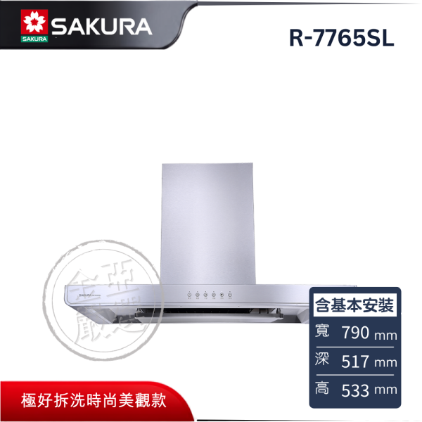 【SAKURA 櫻花】R-7765SL  歐化除油煙機 SAKURA 櫻花,R-7765SL,歐化除油煙機,環吸大面積,隱藏式油網,觸控好操作,金亞家電