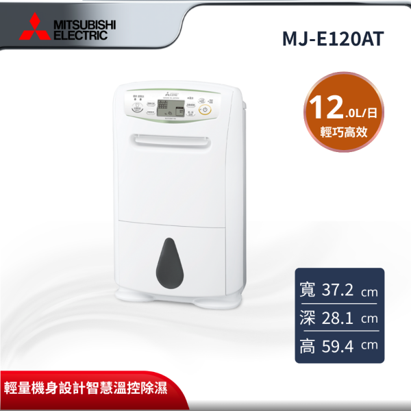 【MITSUBISHI 三菱電機】  12L 輕巧高效型除濕機 MJ-E120AT MITSUBISHI 三菱電機,MJ-E120AT, 12L 輕巧高效型除濕機,12L 輕巧高效,輕量化機身設計,智慧溫控除濕,金亞家電