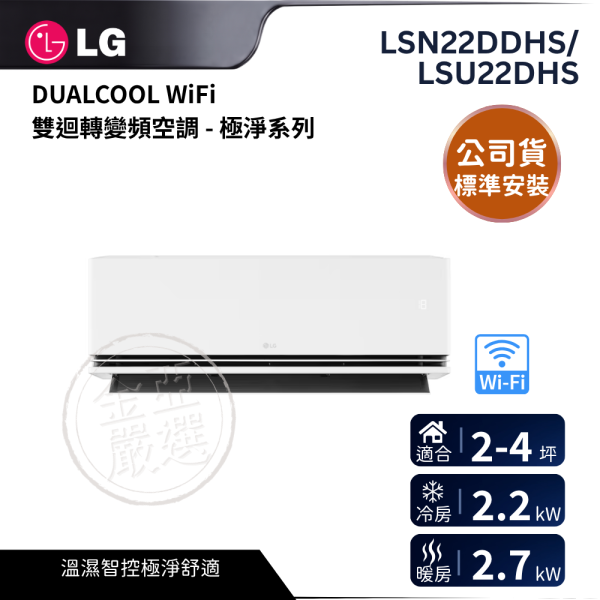 【LG 樂金】LSN22DDHS/LSU22DHS  DUALCOOL WiFi 雙迴轉變頻空調 - 極淨系列_2.2kw_建議適用坪數約2-4坪 - LS-22DDHS LG 樂金,LSN22DDHS/LSU22DHS,DUALCOOL WiFi 雙迴轉變頻空調 - 極淨系列_2.2kw_建議適用坪數約2-4坪 - LS-22DDHS,極淨二點零,智慧電量管,雙迴轉變頻,金亞家電