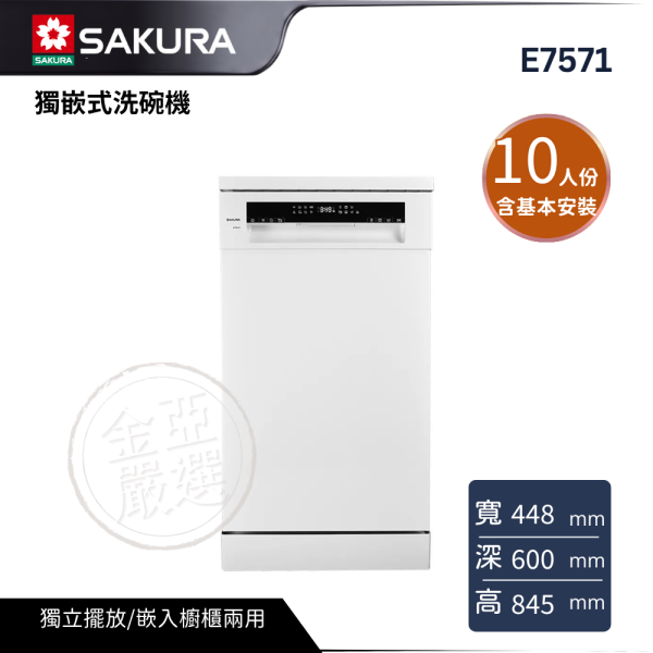 【SAKURA 櫻花】E7571  10人份 獨嵌式洗碗機 SAKURA 櫻花,E7571,10人份 獨嵌式洗碗機,獨立擺放/嵌入櫥櫃兩用,洗淨結束自動開門乾燥,三組噴水臂無死角沖洗,金亞家電