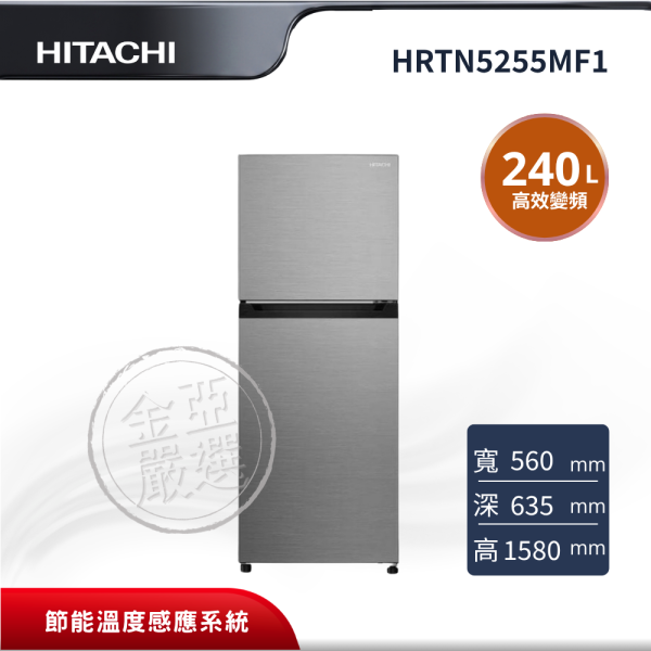 【HITACHI 日立】HRTN5255MF1  2門 XTW璀璨銀冰箱 HITACHI 日立,HRTN5255MF1,2門 XTW璀璨銀冰箱,變頻雙風扇無霜冷卻,奈米鈦抗菌除臭,節能溫度感應系統,金亞家電