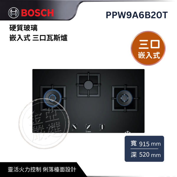 【 BOSCH 博西】PPW9A6B20T  硬質玻璃  嵌入式 三口瓦斯爐 BOSCH 博西,PPW9A6B20T,硬質玻璃  嵌入式 三口瓦斯爐,靈活火力控制,俐落檯面設計,日常烹調輕鬆上手,金亞家電