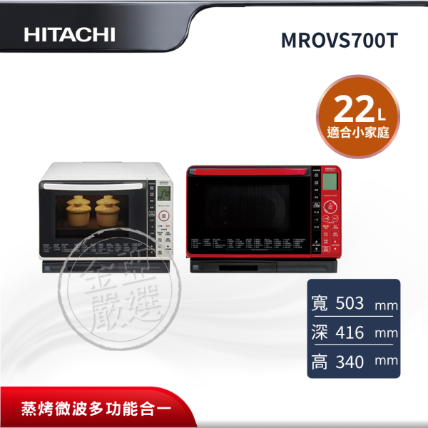 【HITACHI 日立】MROVS700T  22L W珍珠白/R晶鑽紅微波烤箱 HITACHI 日立,MROVS700T,22L,蒸烤微波多功能合一