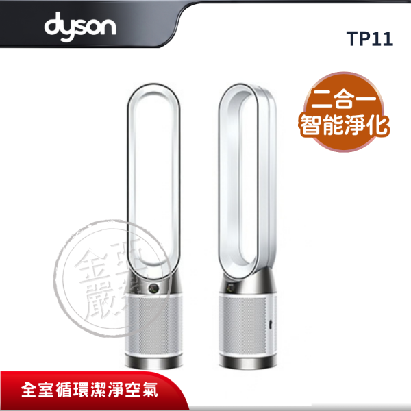 【dyson 戴森】TP11  二合一涼風智能空氣清淨機 （白色） dyson 戴森,TP11,二合一涼風智能空氣清淨機 （白色）,二合一智能淨化,自動感測空品,350度全室送風,金亞家電