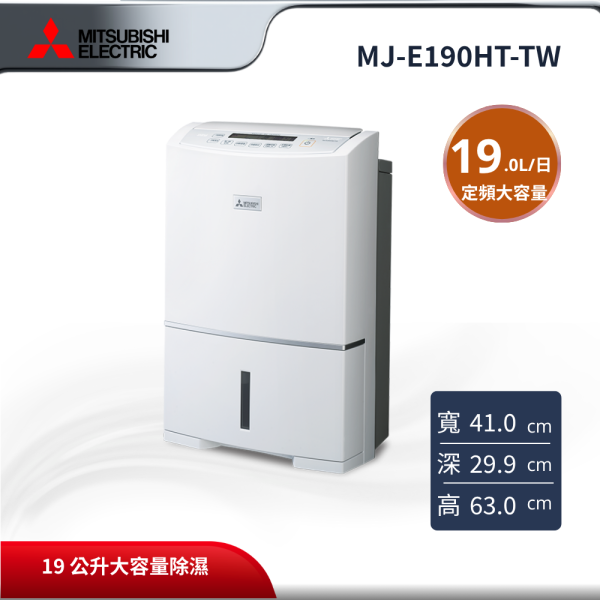 【三菱除濕機】 MJ-E190HT-TW19公升高效除濕機 MITSUBISHI 三菱電機,MJ-E190HT-TW,19L高效型除濕機 ,19L 定頻大容量,廣角自動擺葉,PM2.5 抗菌濾網,金亞家電