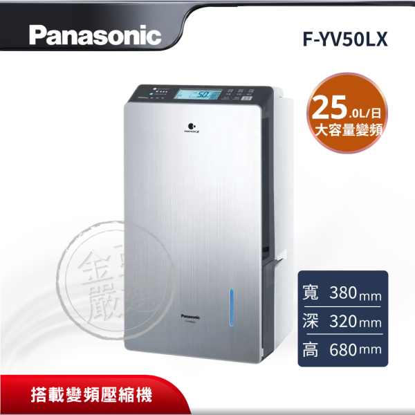 【Panasonic 國際牌】 25L大容量變頻高效除濕機 F-YV50LX Panasonic 國際牌,F-YV50LX,25L大容量變頻高效除濕機,25L大容量變頻高效除濕機,W-HEXS雙重除濕系統,nanoe™ X 抑制過敏原,金亞家電