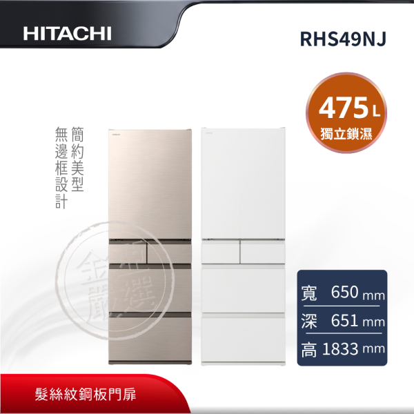 【HITACHI 日立】 5門 CNX星燦金/SW消光白冰箱 RHS49NJ HITACHI 日立,RHS49NJ,5門 CNX星燦金/SW消光白冰箱,大容量真空保鮮科技,獨立鎖濕低溫冷藏室,霜能再利用節能,金亞家電
