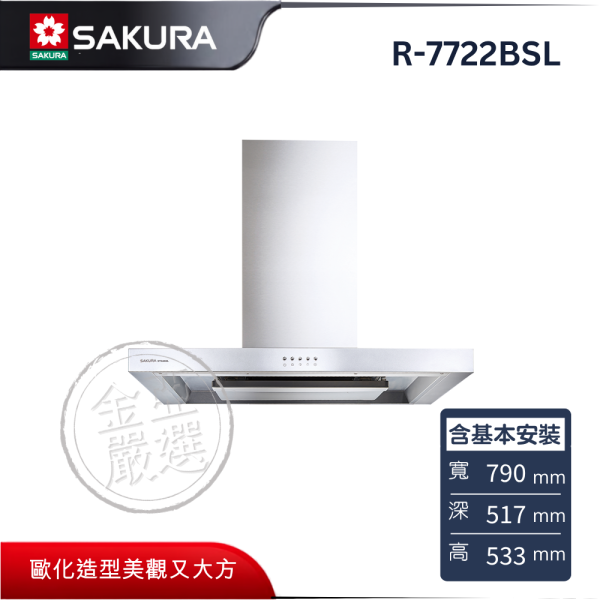 【SAKURA 櫻花】R-7722BSL  歐化除油煙機 SAKURA 櫻花,R-7722BSL,歐化除油煙機,環吸不漏煙,二合一導流,直吸大馬達,金亞家電