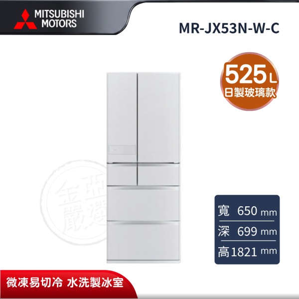【MITSUBISHI 三菱電機】MR-JX53N-W-C  525L 美型鋼板系列 日本製變頻六門電冰箱 霧紋白 MITSUBISHI 三菱電機,MR-JX53N-W-C,525L 美型鋼板系列 日本製變頻六門電冰箱 霧紋白,日製鋼板款,微凍易切冷,水洗製冰室,金亞家電