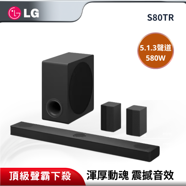 【LG 樂金】Soundbar 家庭劇院 5.1.3 聲道立體環繞音效 S80TR LG S80TR