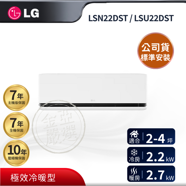 【LG 樂金】LSN22DST / LSU22DST  22DST 組 (2.2kW 極效冷暖)空調 LG 樂金,LSN22DST / LSU22DST,22DST 組 (2.2kW 極效冷暖)空調,極效冷暖型,高效變頻款,冷暖迅速力,金亞家電