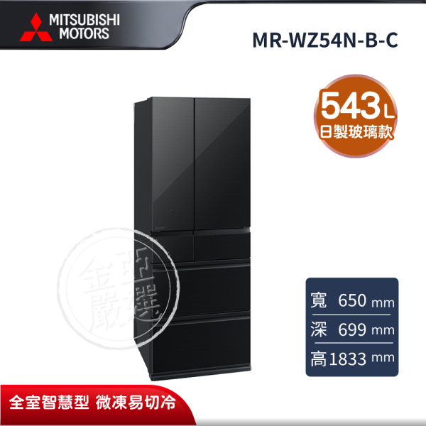 【MITSUBISHI 三菱電機】MR-WZ54N-B-C  543L 玻璃鏡面系列 日本製 SMART AI 變頻六門電冰箱 星曜黑 MITSUBISHI 三菱電機,MR-WZ54N-B-C,543L 玻璃鏡面系列 日本製 SMART AI 變頻六門電冰箱 星曜黑,日製玻璃款,全室智慧型,微凍易切冷,金亞家電