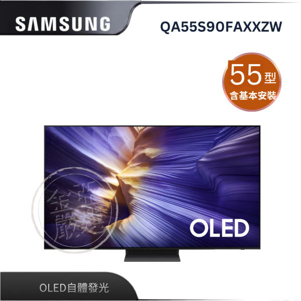 【Samsung 三星】QA55S90FAXXZW  55型 OLED S90F 4K Samsung Vision AI 智慧顯示器 Samsung 三星,QA55S90FAXXZW,55型 OLED S90F 4K Samsung Vision AI 智慧顯示器,OLED自體發光,144Hz高更新,AI影像升頻,金亞家電