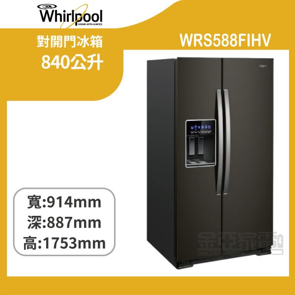 【惠而浦】  WRS588FIHV W Collection 840公升 對開門冰箱 