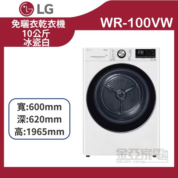 【LG樂金】WR-100VW 免曬衣乾衣機｜10公斤 (冰瓷白) 
