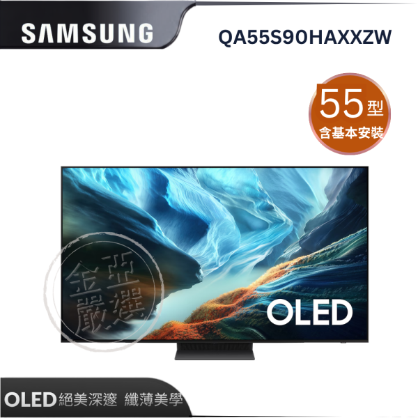 【Samsung 三星】QA55S90HAXXZW  OLED 4K AI智慧顯示器 Samsung 三星,QA55S90HAXXZW,OLED 4K AI智慧顯示器,自體發光點,抗反光面板,極致無邊框,金亞家電