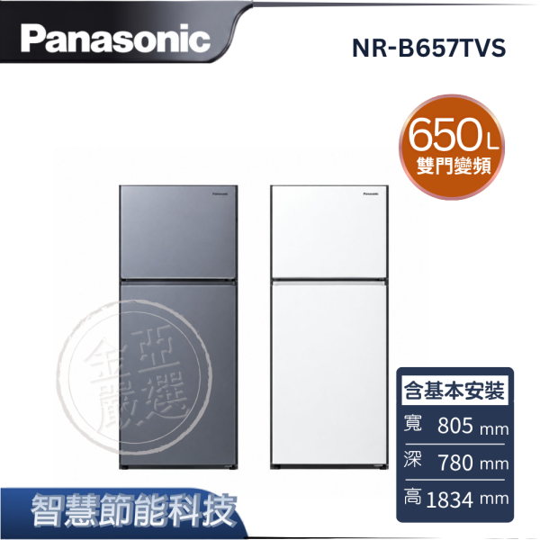 【Panasonic 國際牌】NR-B657TVS  雙門變頻冰箱 B冰霧銀/W冰霧白 Panasonic 國際牌,NR-B657TVS,雙門變頻冰箱 B冰霧銀/W冰霧白,智慧節能科技,ECONAVI,無邊框鋼板,金亞家電